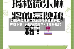 万能开挂辅助“微乐跑得快免费开挂神器下载”开挂辅助脚本+详细开挂安装教程