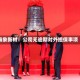 海象新材：公司无逾期对外担保事项