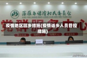 疫情地区回乡措施(疫情返乡人员管控措施)