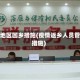 疫情地区回乡措施(疫情返乡人员管控措施)