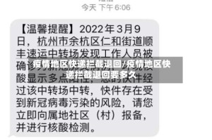 疫情地区快递拦截退回/疫情地区快递拦截退回要多久