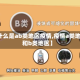 【什么是ab类地区疫情,疫情a类地区和b类地区】