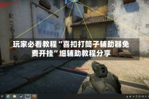 玩家必看教程“喜扣打筒子辅助器免费开挂”细辅助教程分享