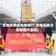 广东地区肺炎疫情图(广东地区肺炎疫情图片最新)