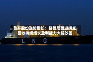 首开股份逆势增长：经营层面迎拐点 营收持续增长盈利能力大幅改善