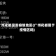 广州花都是否疫情地区(广州花都属于疫情区吗)