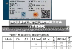 螺纹钢期货行情代码(螺纹钢期货时实行情金投网)