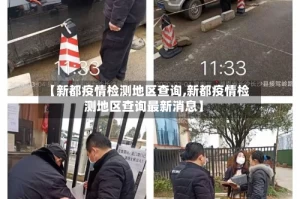 【新都疫情检测地区查询,新都疫情检测地区查询最新消息】