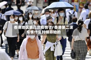 香港地区第几次疫情了/香港第二波疫情什么时候开始的