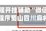 教程开挂辅助“微信小程序蜀山四川麻将免费挂”(透视挂)辅助下载教程