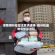 疫情榆林地区还发快递嘛/榆林快递受疫情影响吗