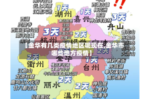 【金华有几类疫情地区呢现在,金华市哪些地方疫情】