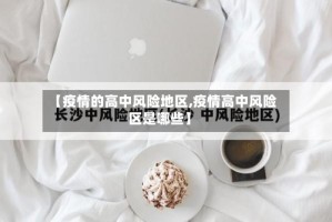 【疫情的高中风险地区,疫情高中风险区是哪些】