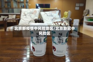 北京新疫情中风险地区/北京新冠中风险区
