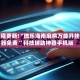 教程更新!“微乐海南麻将万能开挂器免费 ”科技辅助神器手机版