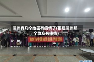 漳州有几个地区有疫情了(福建漳州那个地方有疫情)