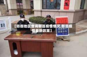 【防御地区查询新昌疫情情况,新昌疫情最新政策】