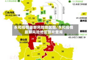 永和疫情最新风险地区图/永和疫情最新风险地区图片查询