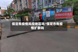 保定有疫情风控地区吗/保定市有疫情扩散吗