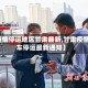 【疫情停运地区甘肃最新,甘肃疫情火车停运最新通知】