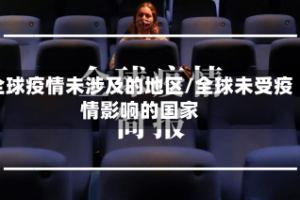全球疫情未涉及的地区/全球未受疫情影响的国家