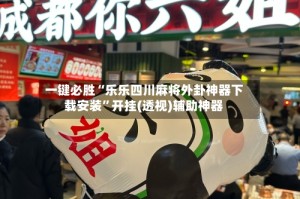 一键必胜“乐乐四川麻将外卦神器下载安装”开挂(透视)辅助神器