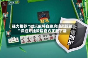 强力推荐“微乐麻将自建房输赢规律”详细开挂教程官方正版下载