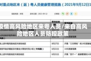 疫情高风险地区来粤人员/来自高风险地区人员防控政策
