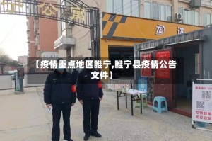 【疫情重点地区睢宁,睢宁县疫情公告文件】