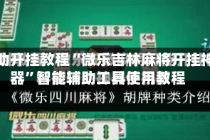 辅助开挂教程“微乐吉林麻将开挂神器”智能辅助工具使用教程