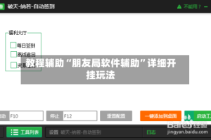 教程辅助“朋友局软件辅助”详细开挂玩法