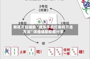 教程开挂辅助“微乐手机打麻将开挂方法”详细辅助教程分享