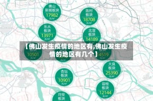 【佛山发生疫情的地区有,佛山发生疫情的地区有几个】