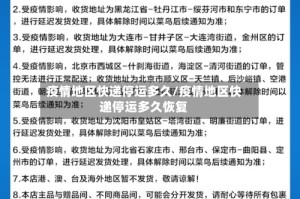 疫情地区快递停运多久/疫情地区快递停运多久恢复