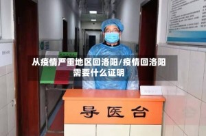 从疫情严重地区回洛阳/疫情回洛阳需要什么证明