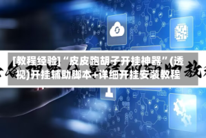 [教程经验]“皮皮跑胡子开挂神器”(透视)开挂辅助脚本+详细开挂安装教程