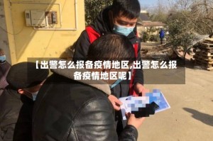 【出警怎么报备疫情地区,出警怎么报备疫情地区呢】