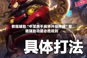 教程辅助“中至余干麻将开挂神器”掌握辅助功能必胜规则