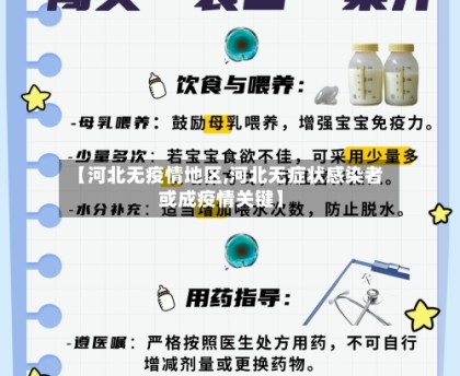 【河北无疫情地区,河北无症状感染者或成疫情关键】