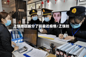上饶地区拆分了吗最近疫情/上饶划分