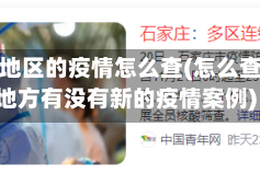 有多个地区的疫情怎么查(怎么查一个地方有没有新的疫情案例)