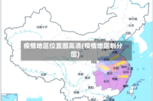疫情地区位置图高清(疫情地区划分图)