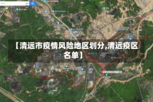 【清远市疫情风险地区划分,清远疫区名单】