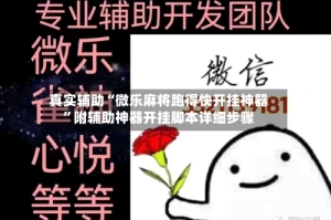 真实辅助“微乐麻将跑得快开挂神器”附辅助神器开挂脚本详细步骤