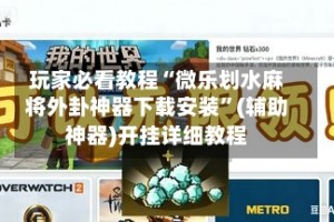 玩家必看教程“微乐划水麻将外卦神器下载安装”(辅助神器)开挂详细教程
