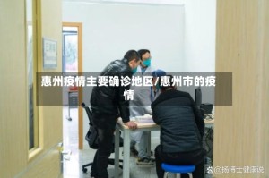 惠州疫情主要确诊地区/惠州市的疫情