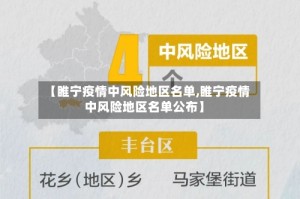 【睢宁疫情中风险地区名单,睢宁疫情中风险地区名单公布】