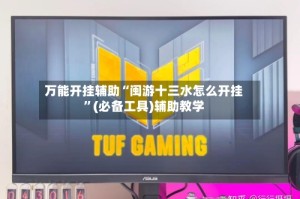 万能开挂辅助“闽游十三水怎么开挂”(必备工具)辅助教学