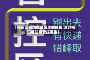 【福田防控地区是哪里的疫情,深圳福田区防疫管控通告】
