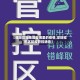 【福田防控地区是哪里的疫情,深圳福田区防疫管控通告】